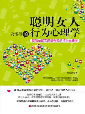 cover image of 聪明女人要懂得的行为心理学